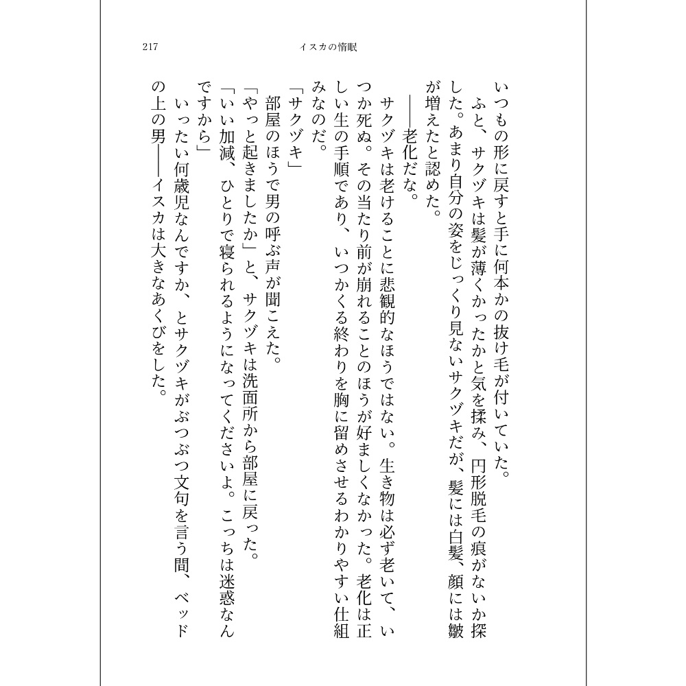 小説「交喙の嘴 紅の露」(文庫)