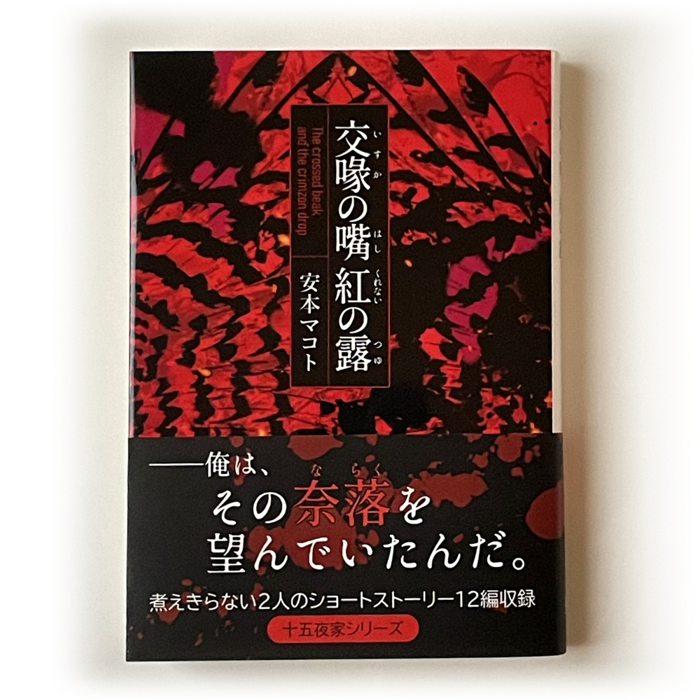 小説「交喙の嘴 紅の露」(文庫)