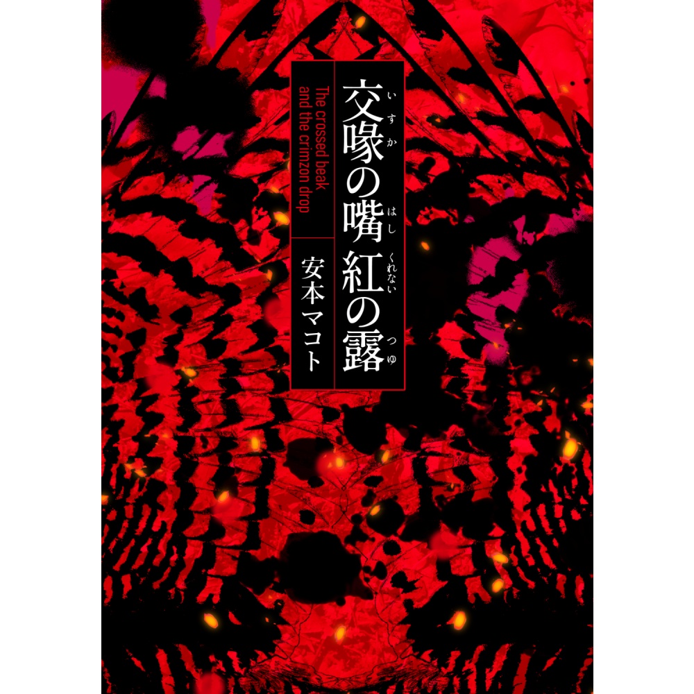 小説「交喙の嘴 紅の露」（文庫）