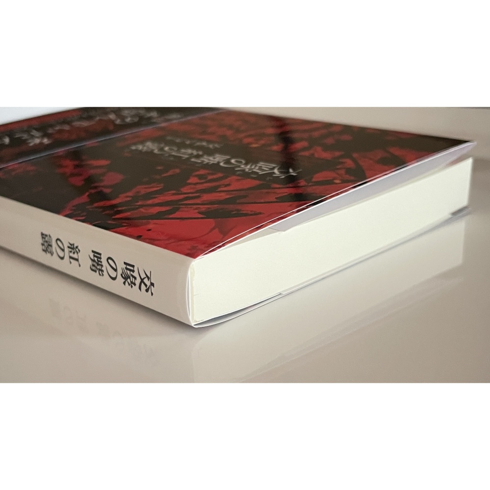 小説「交喙の嘴 紅の露」(文庫)