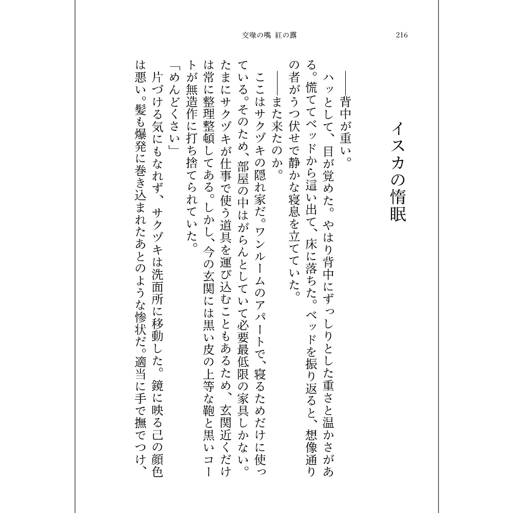 小説「交喙の嘴 紅の露」(文庫)
