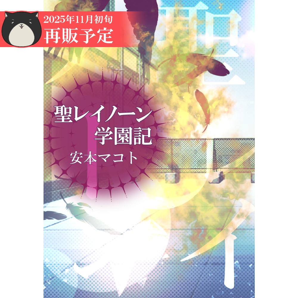 小説「聖レイノーン学園記」（文庫）