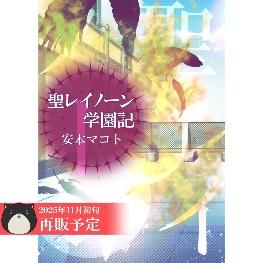 小説「聖レイノーン学園記」（文庫）