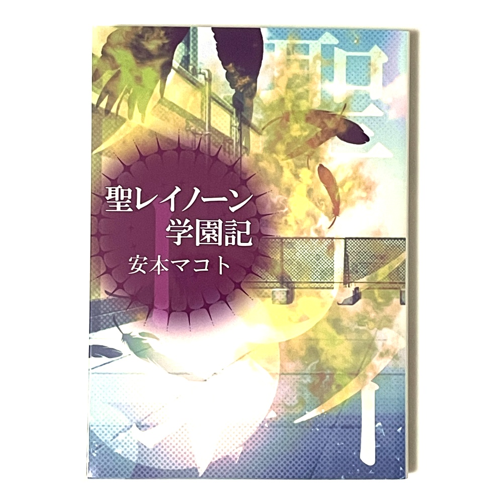 小説「聖レイノーン学園記」(文庫)