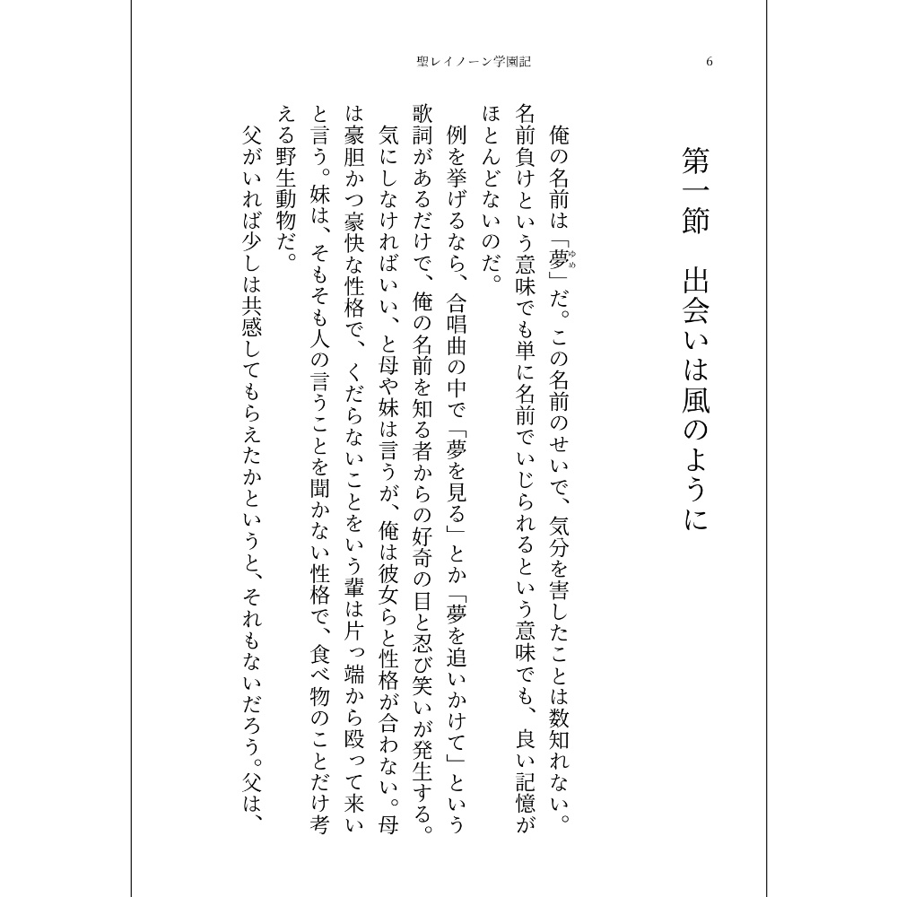 小説「聖レイノーン学園記」(文庫)