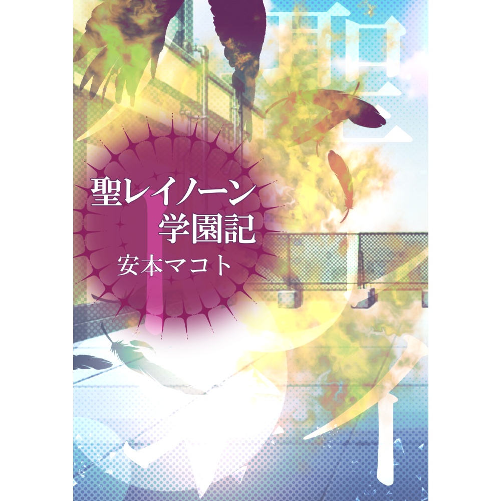 小説「聖レイノーン学園記」(文庫)