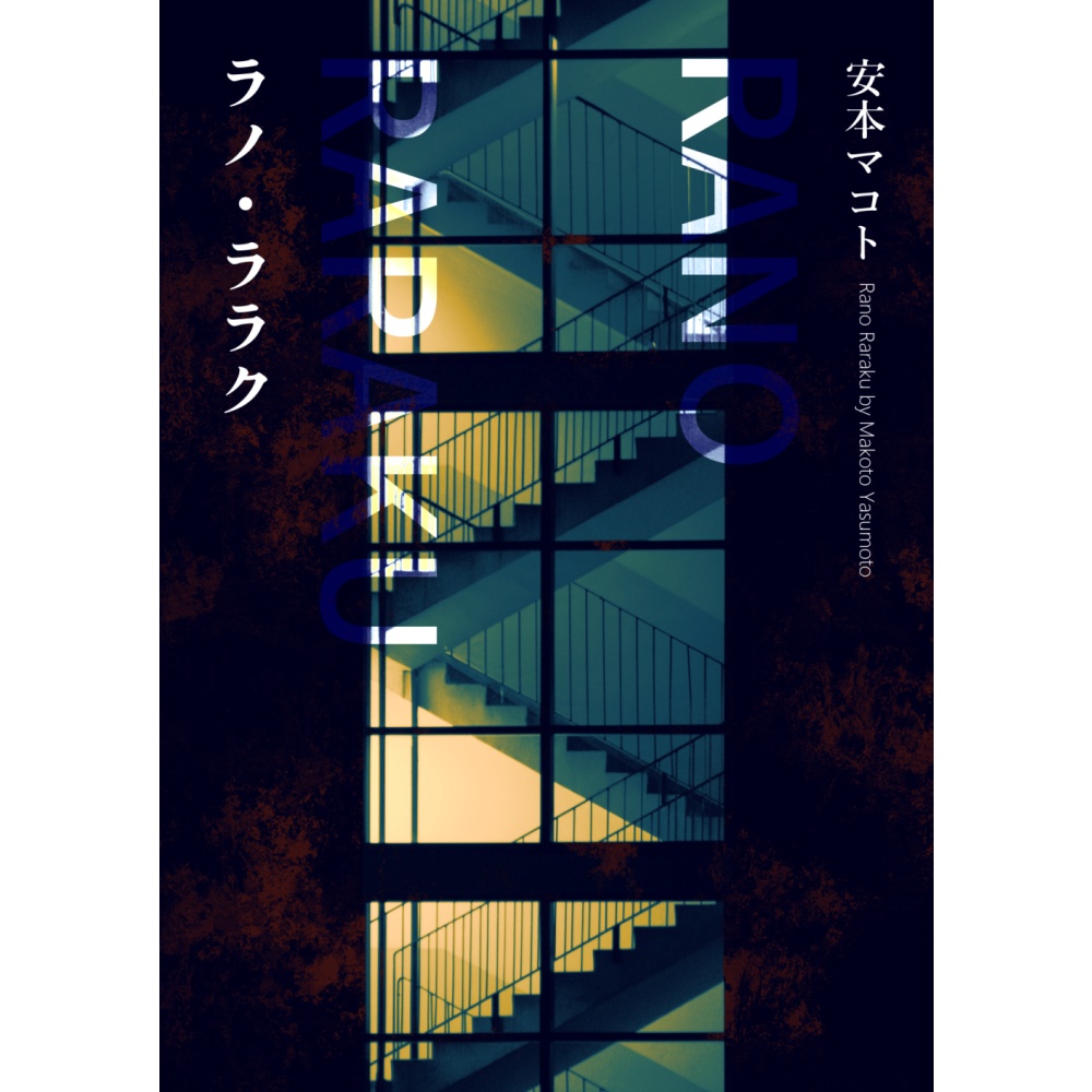 小説「ラノ・ララク」(文庫)