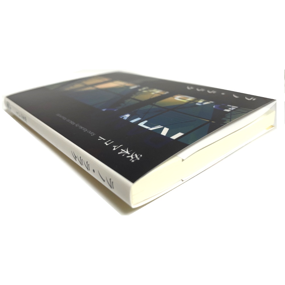 小説「ラノ・ララク」(文庫)