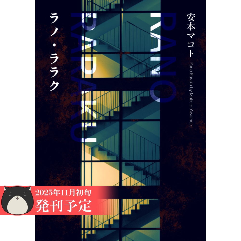 小説「ラノ・ララク」（文庫）