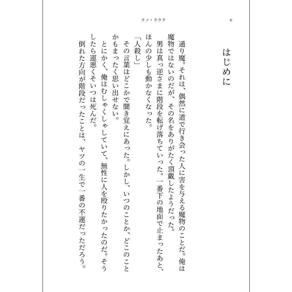 小説「ラノ・ララク」(文庫)