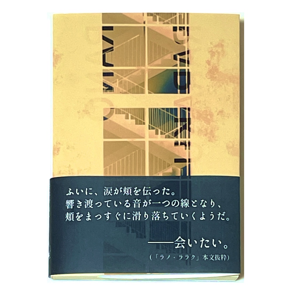 小説「ラノ・ララク」(文庫)