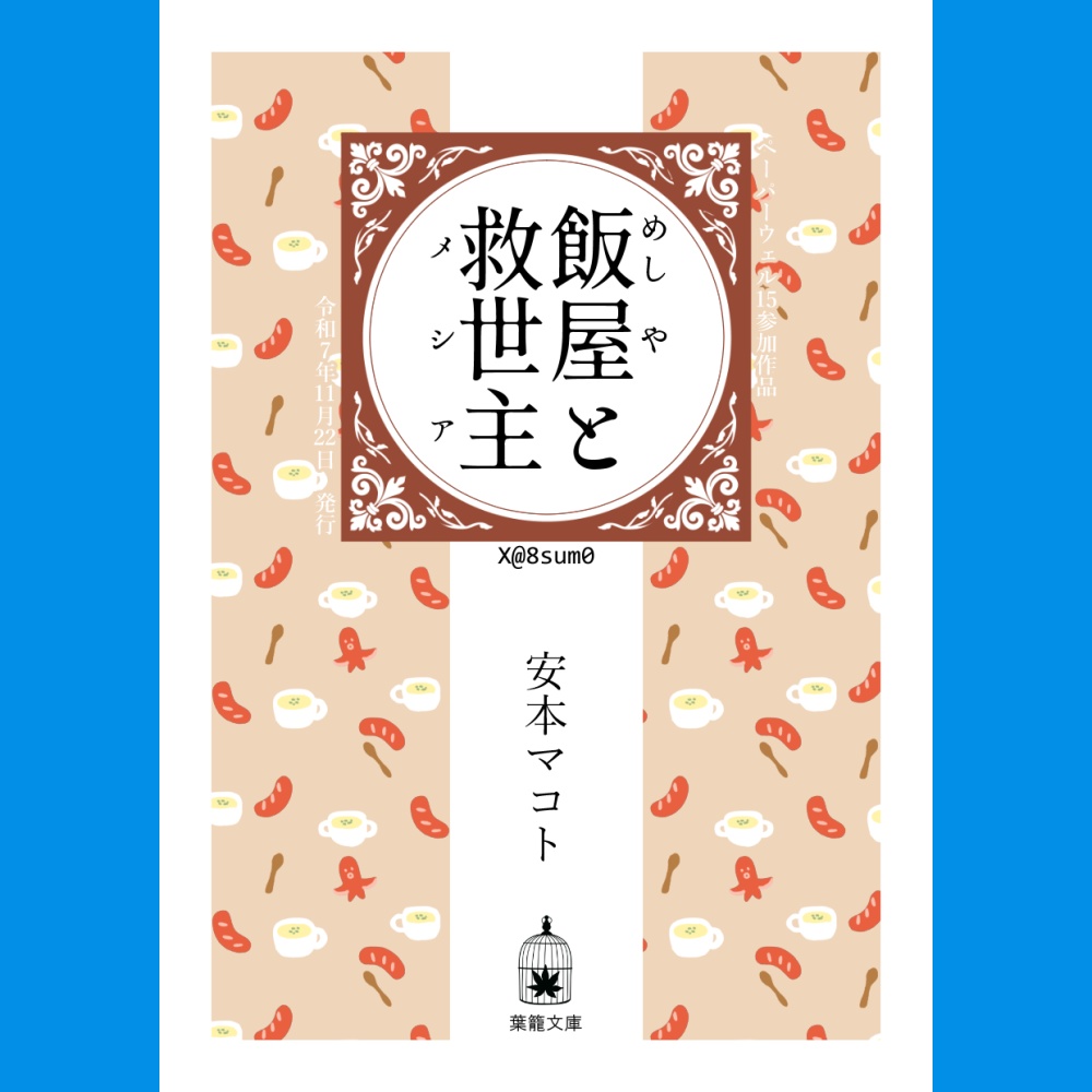 飯屋と救世主★小説折本