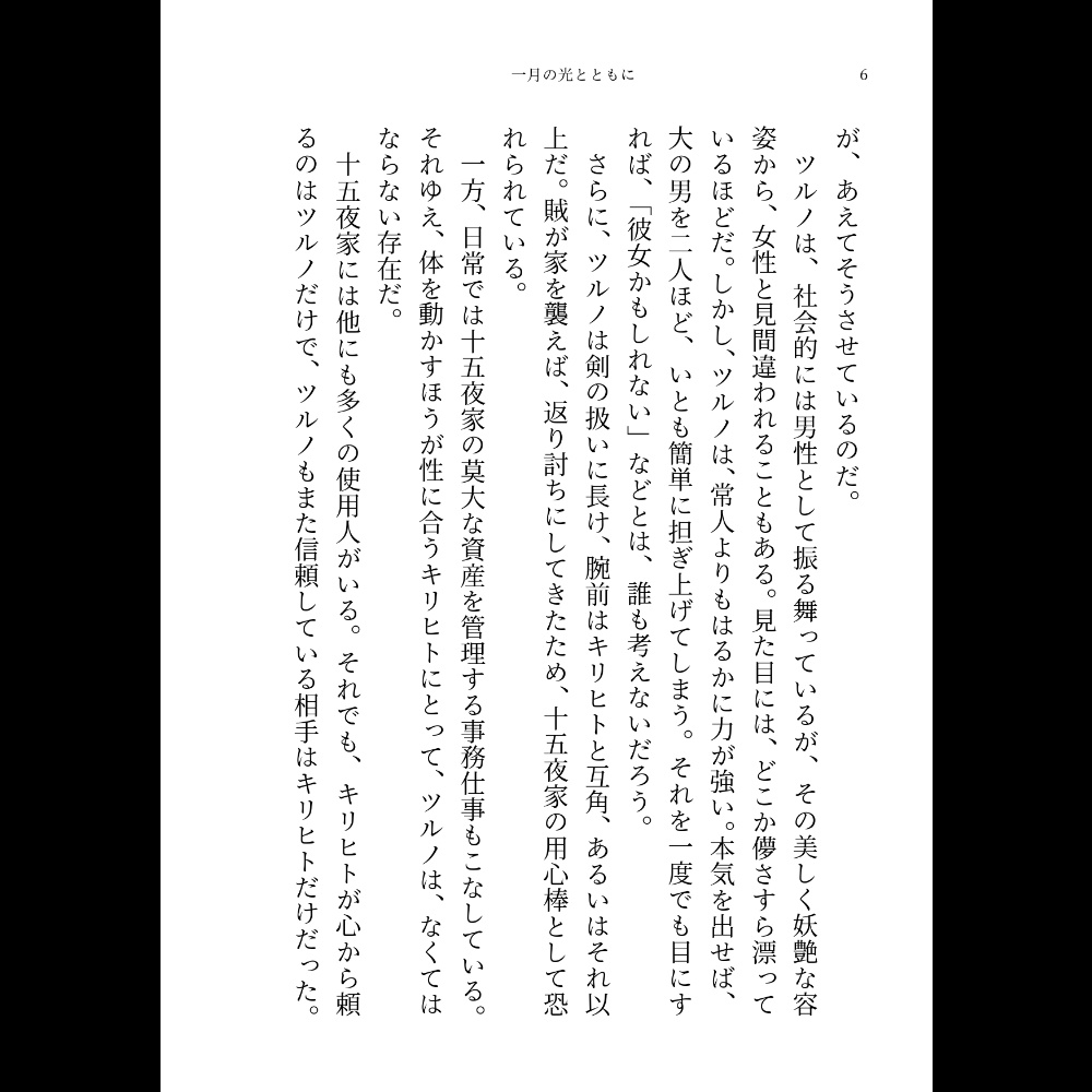 小説「一月の光とともに」(文庫)