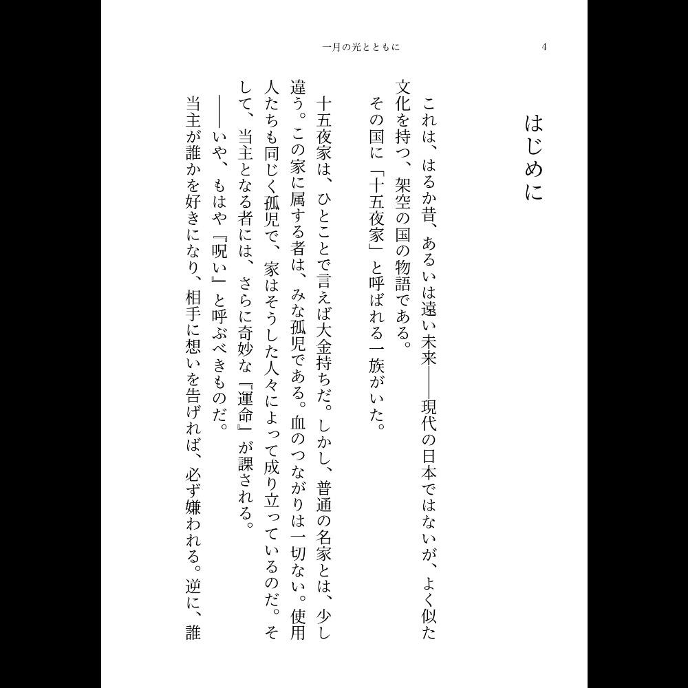 小説「一月の光とともに」(文庫)