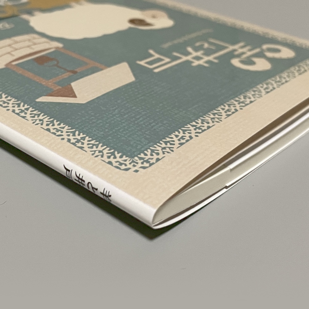 小説「羊と井戸」(文庫)