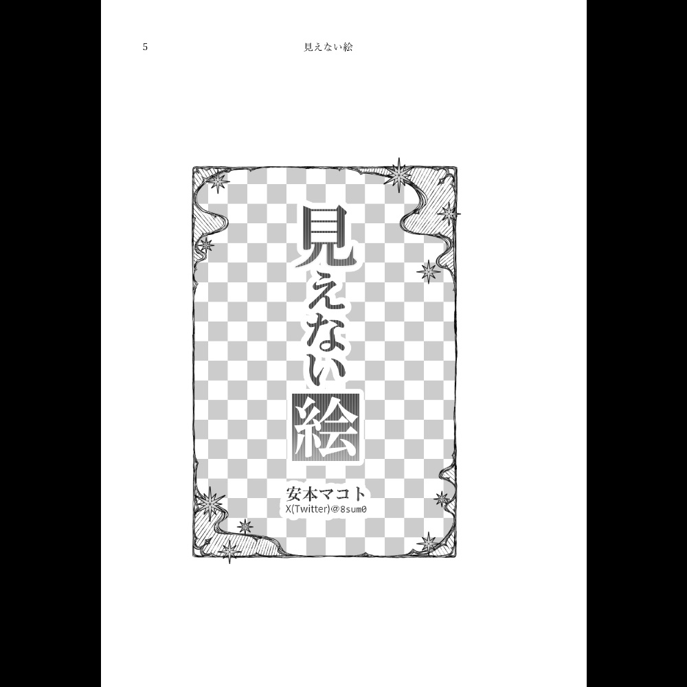 小説「羊と井戸」(文庫)