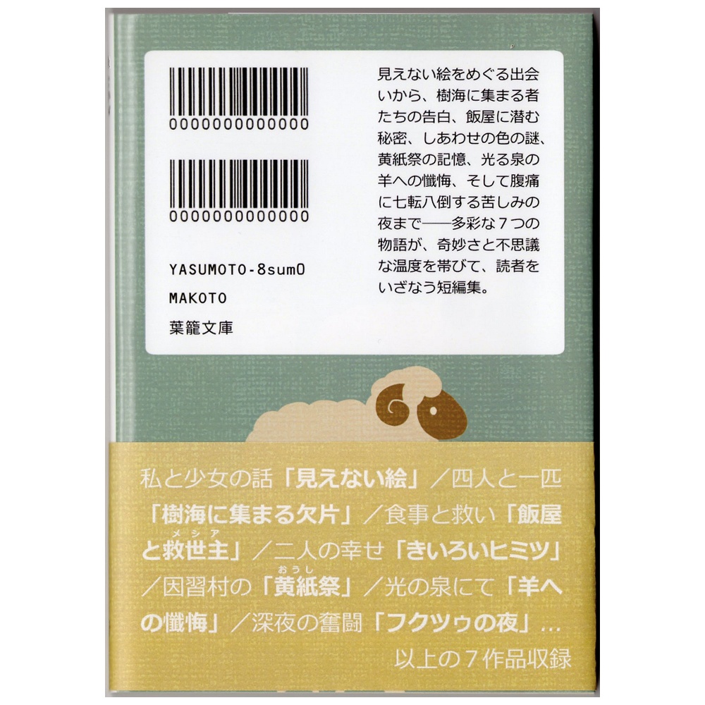 小説「羊と井戸」(文庫)