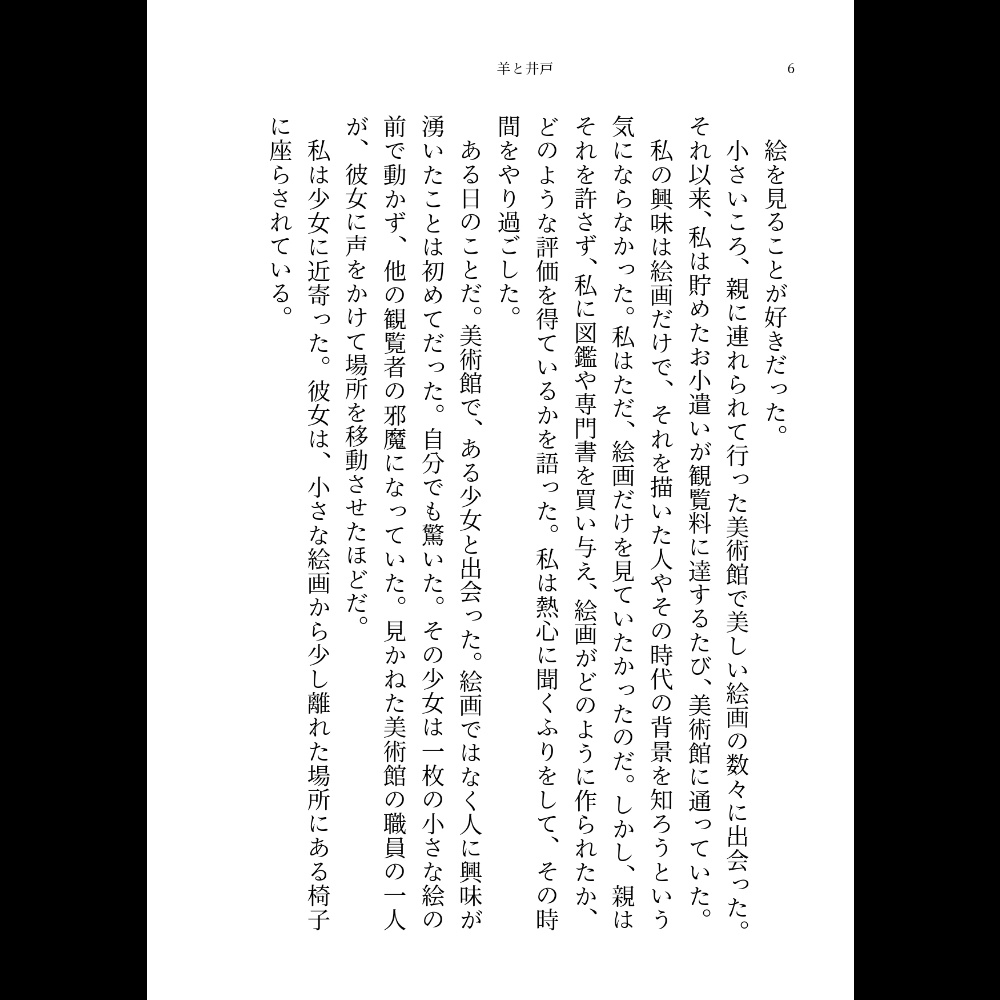 小説「羊と井戸」(文庫)