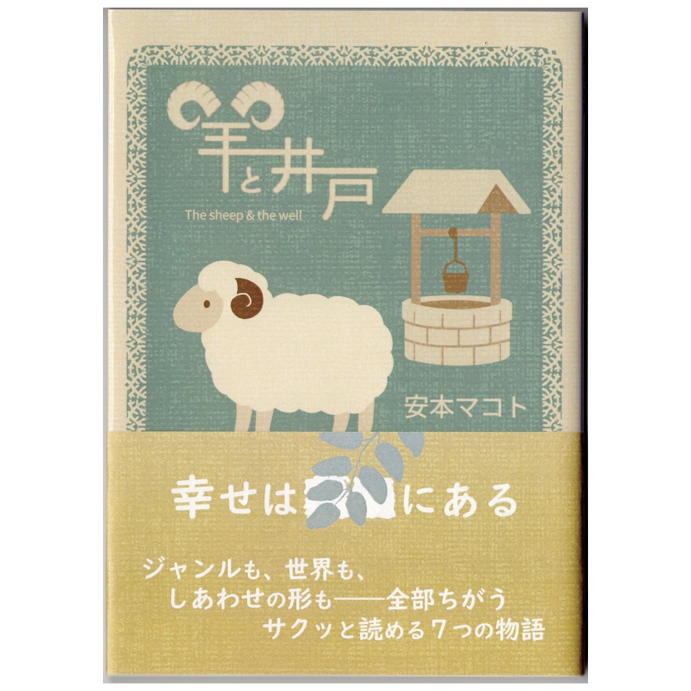 小説「羊と井戸」(文庫)