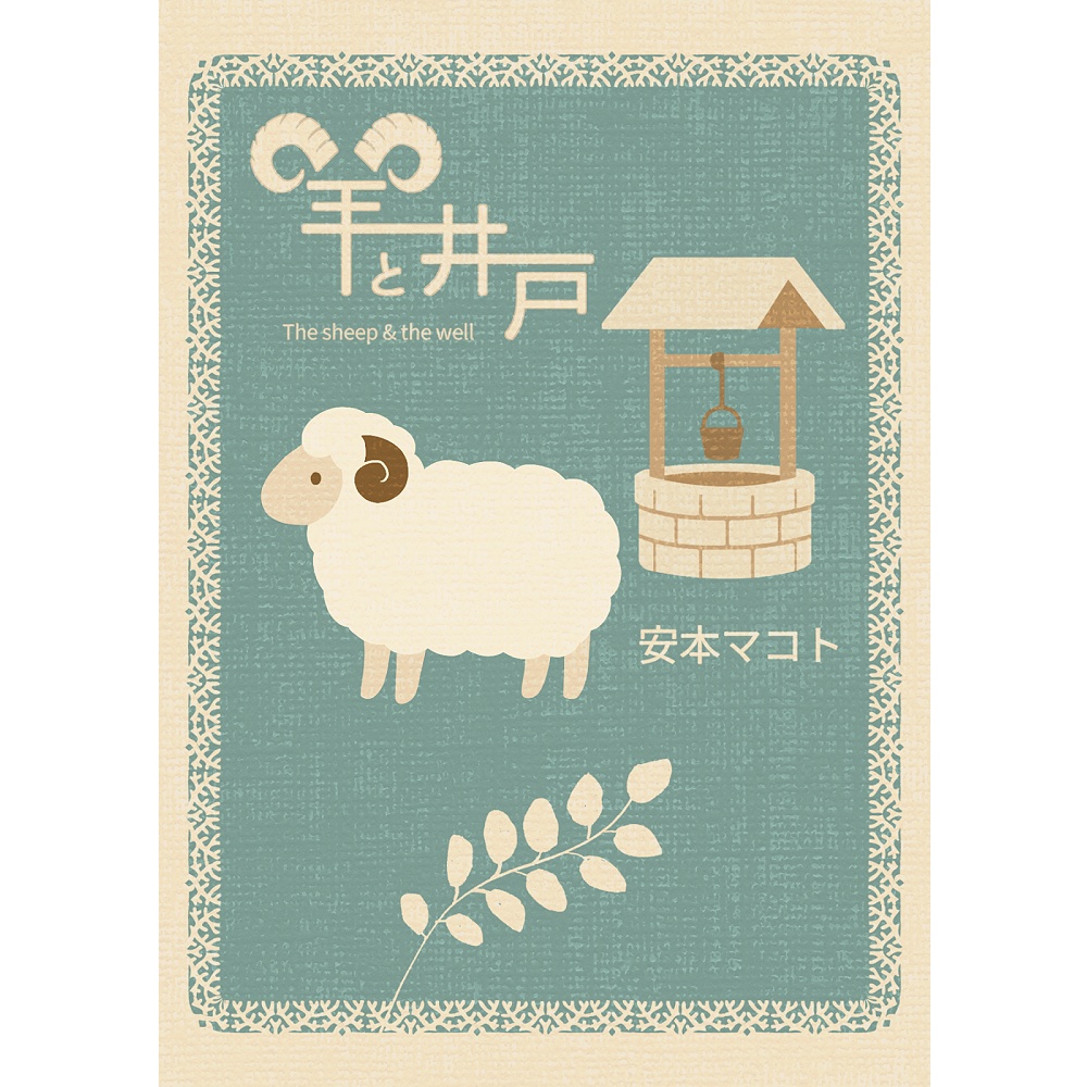 小説「羊と井戸」（文庫）