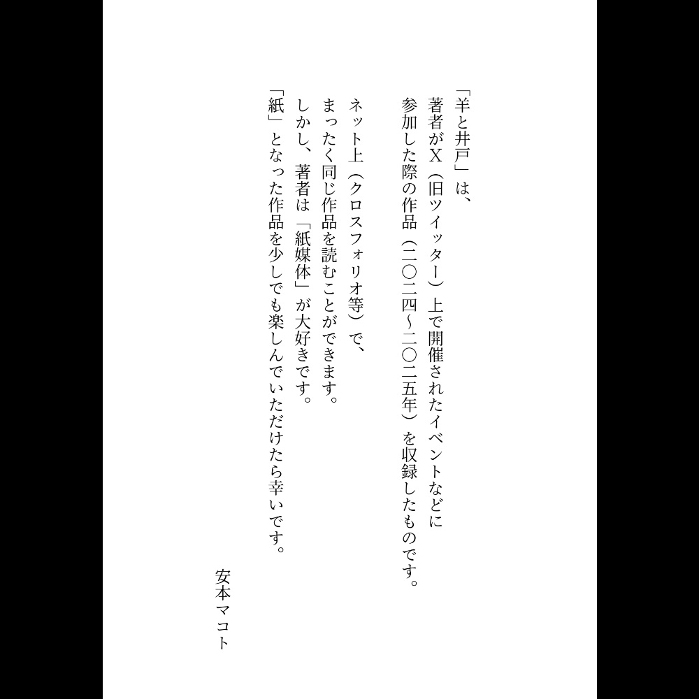 小説「羊と井戸」(文庫)