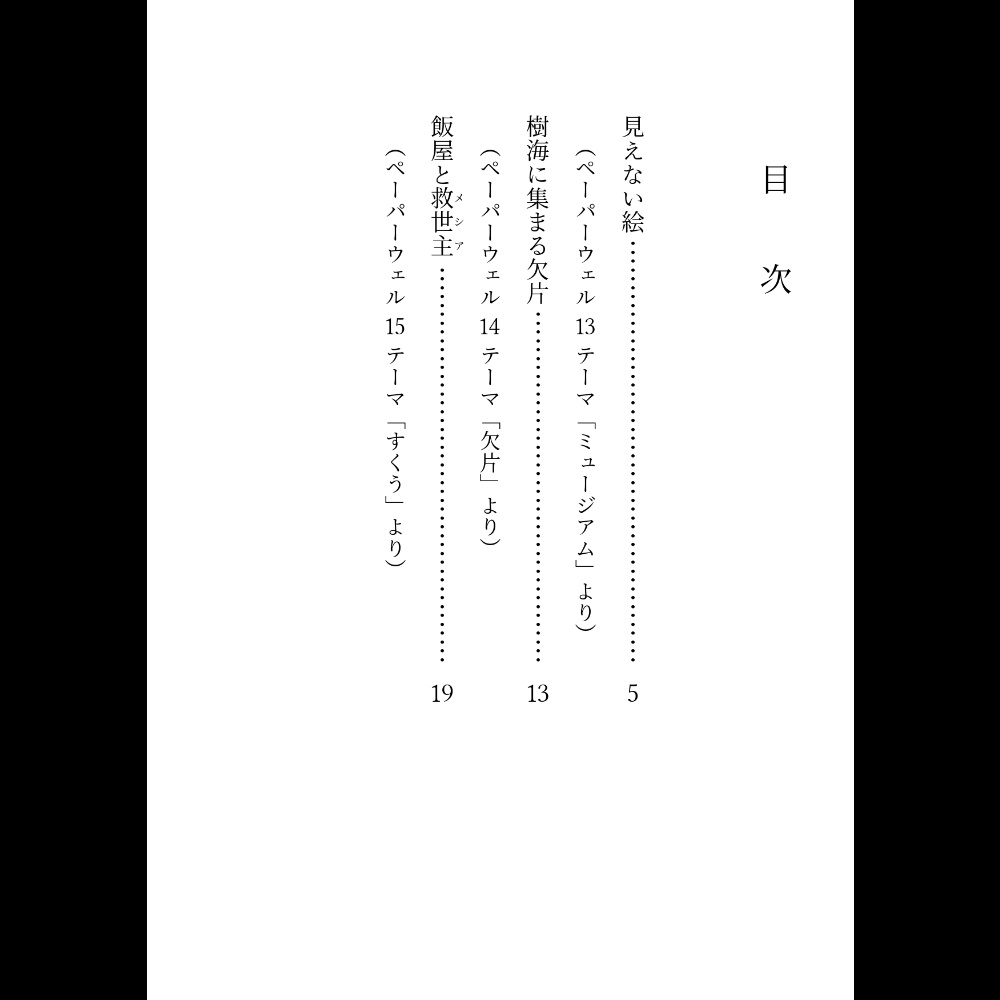 小説「羊と井戸」(文庫)
