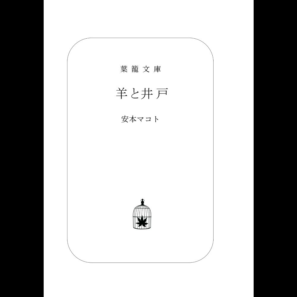 小説「羊と井戸」(文庫)