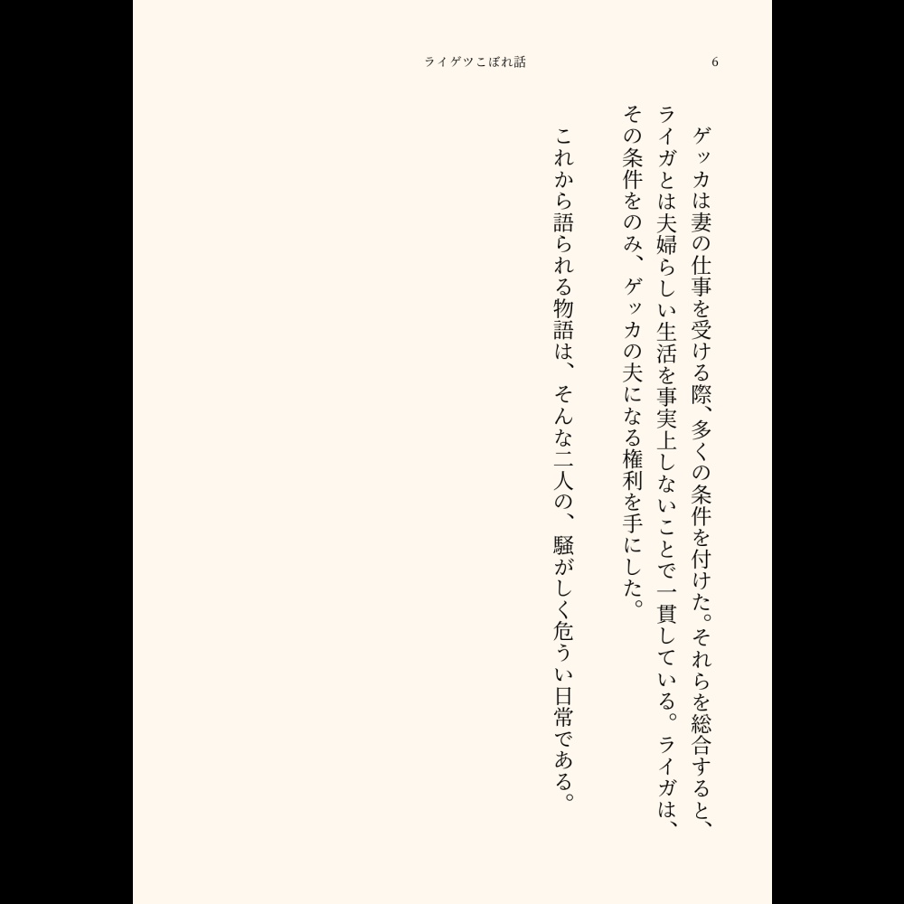 小説「ライゲツこぼれ話」(文庫)