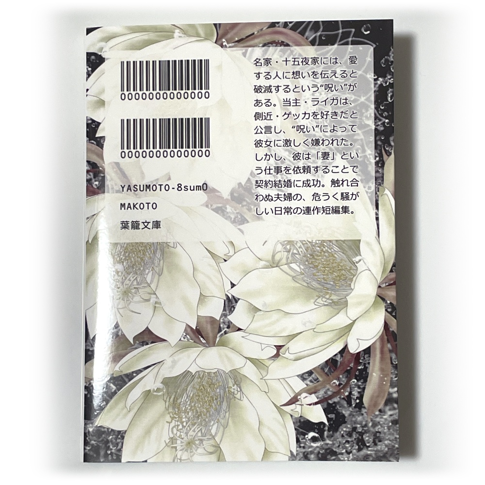 小説「ライゲツこぼれ話」(文庫)
