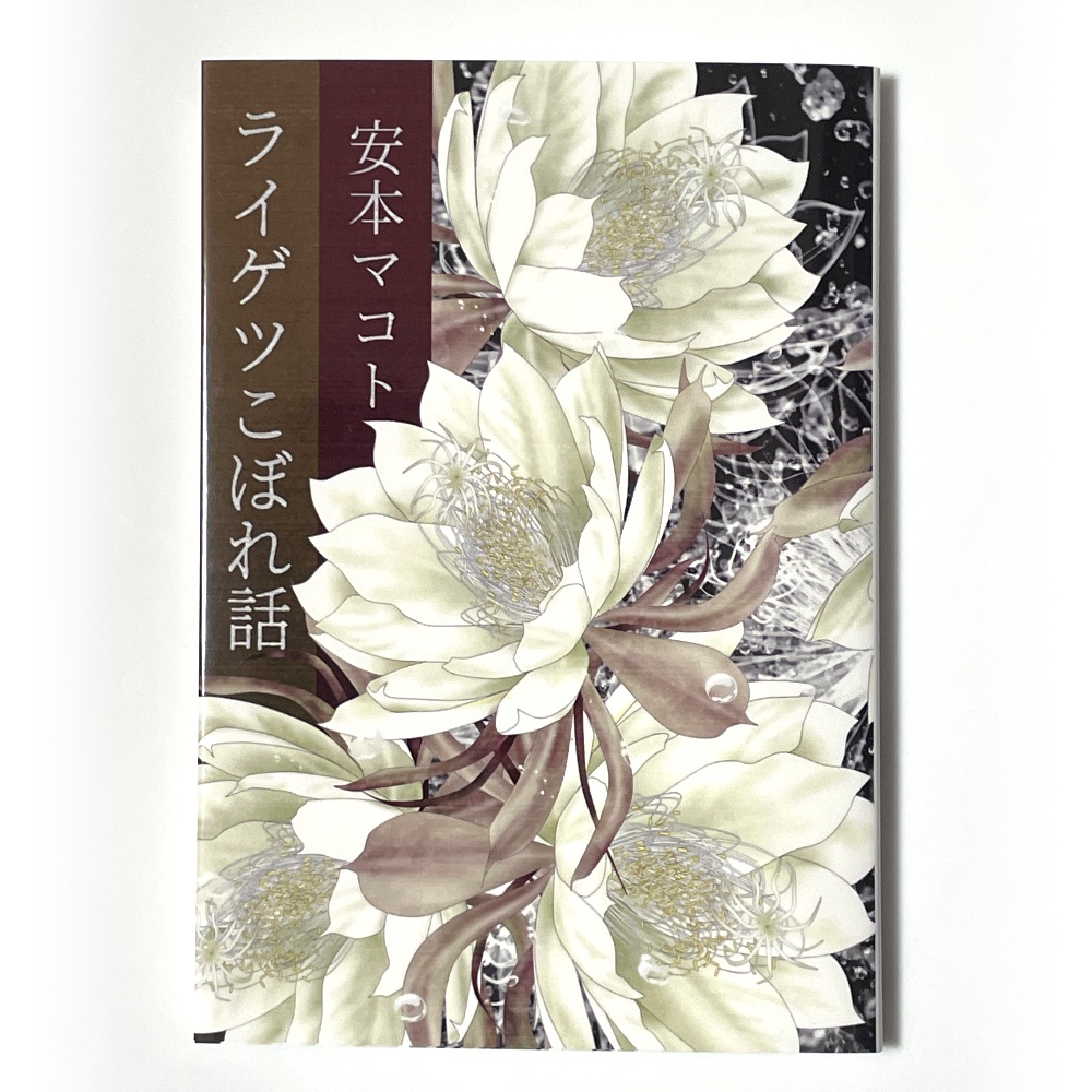 小説「ライゲツこぼれ話」(文庫)