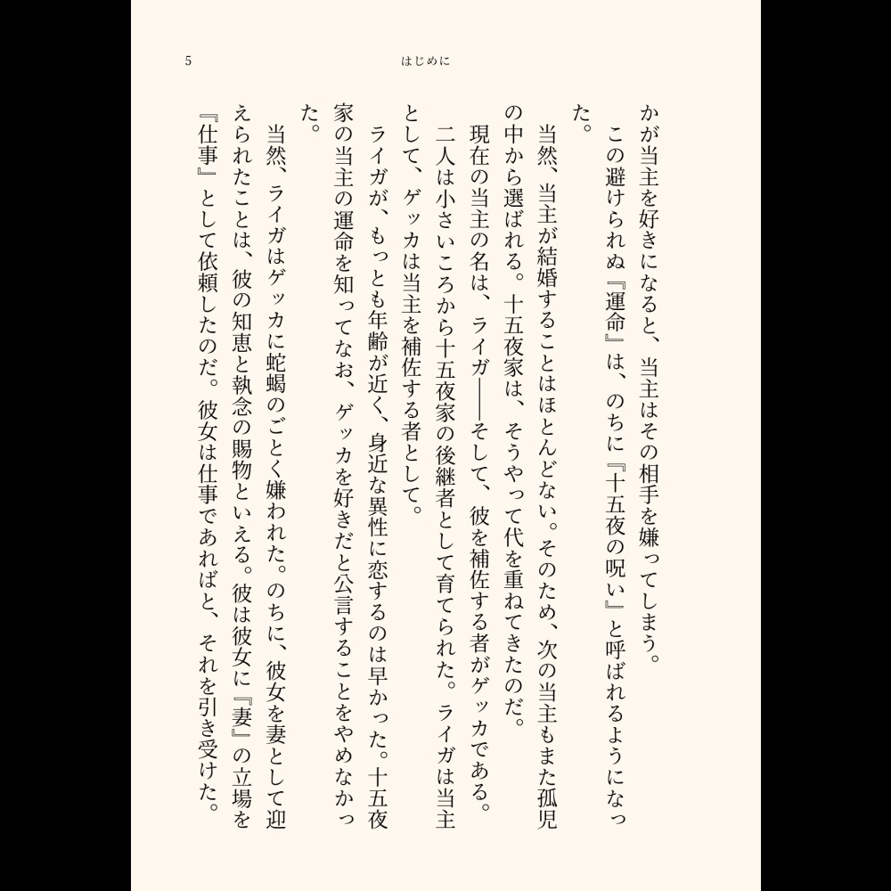 小説「ライゲツこぼれ話」(文庫)