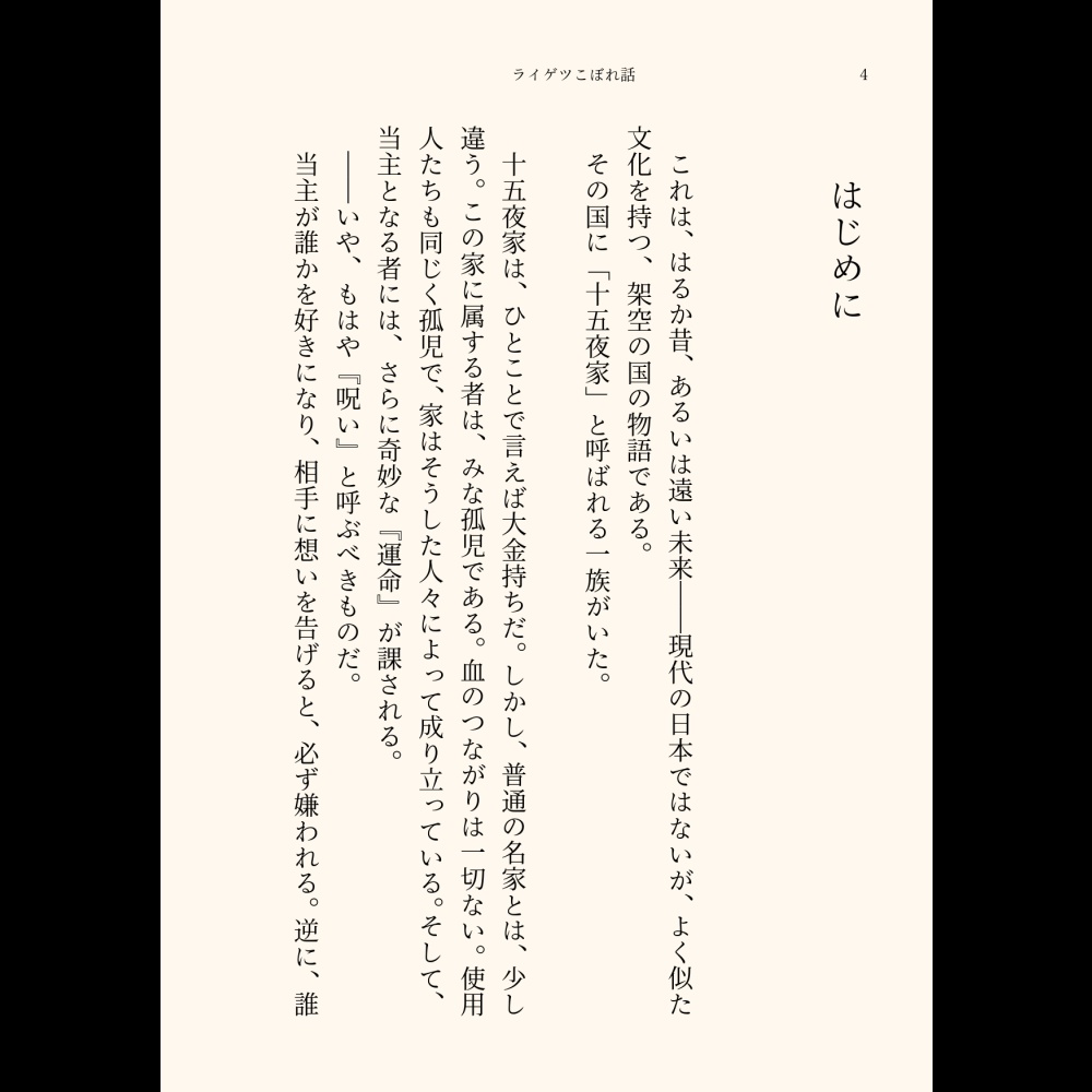 小説「ライゲツこぼれ話」(文庫)