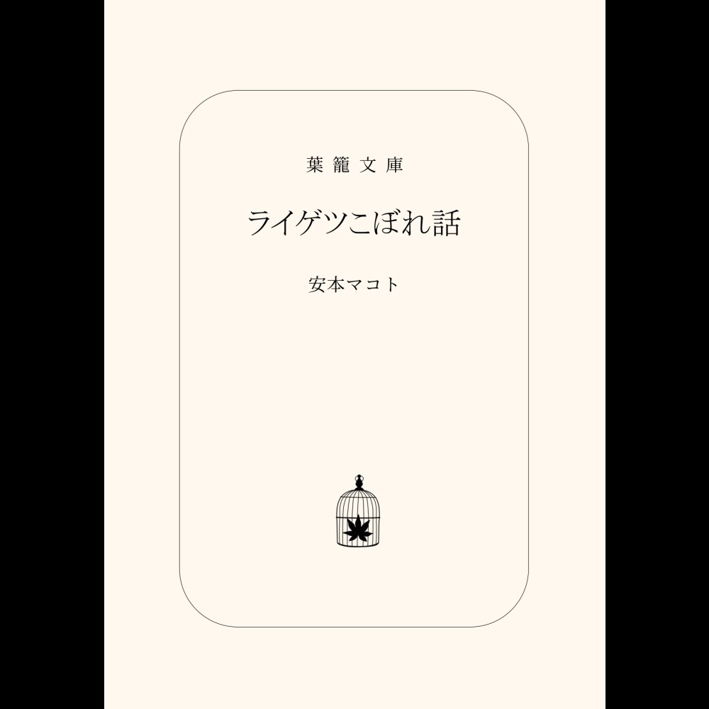 小説「ライゲツこぼれ話」(文庫)