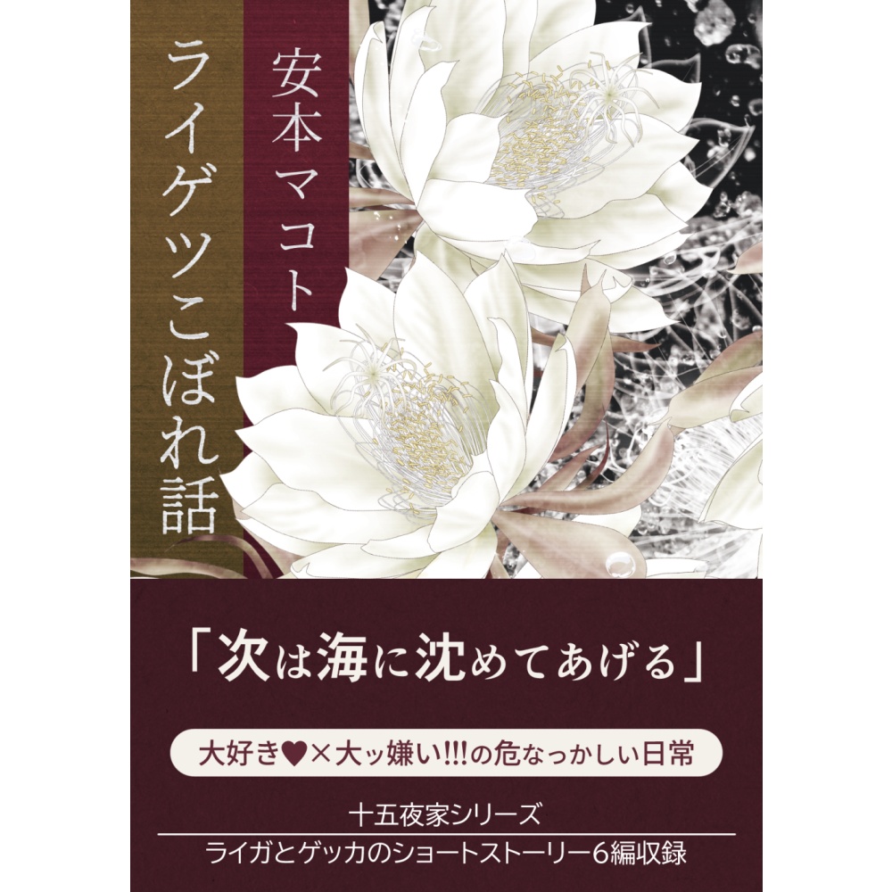 小説「ライゲツこぼれ話」(文庫)