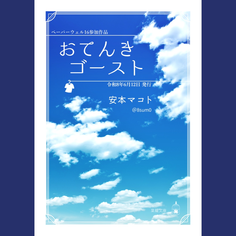 おてんきゴースト★小説折本