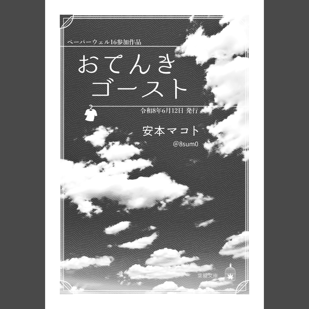 おてんきゴースト★小説折本