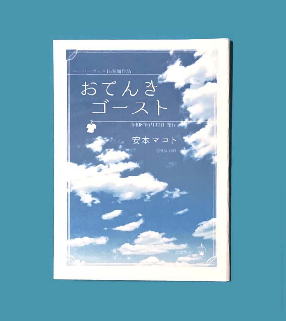 おてんきゴースト★小説折本