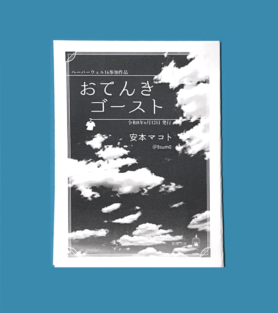 おてんきゴースト★小説折本