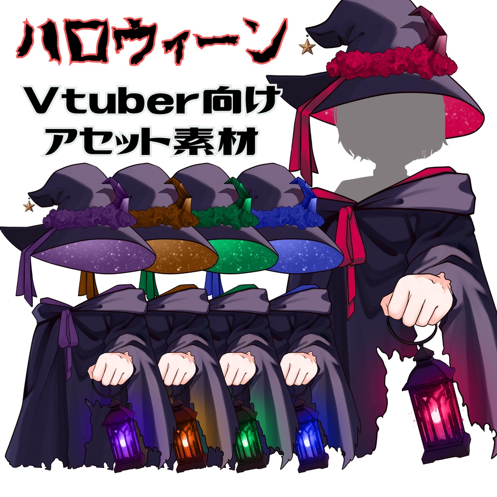 【Vtuber素材】魔女 アセット 無料素材 ハロウィン