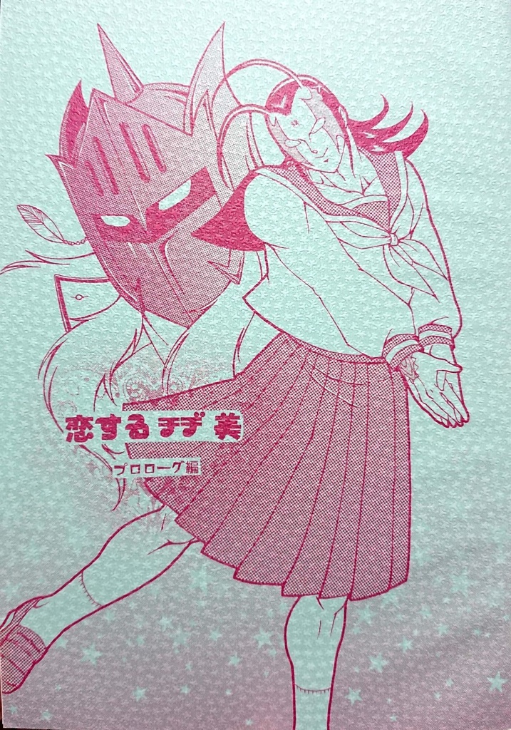 恋するチヂ美