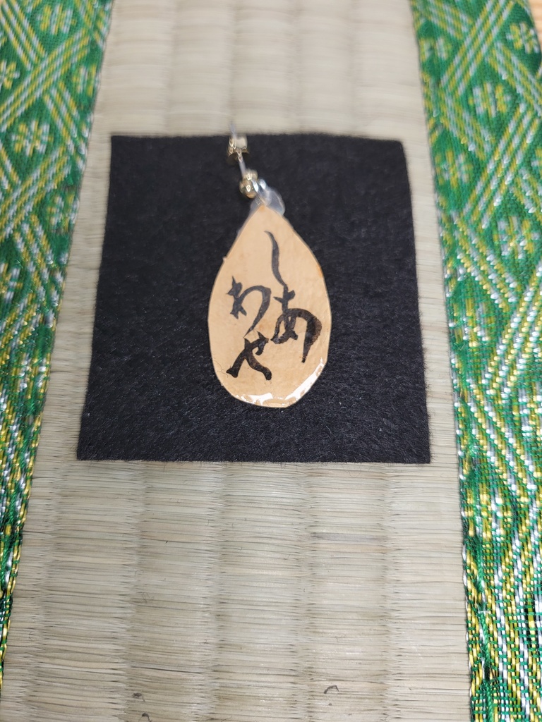 書文字耳飾り~しあわせ~