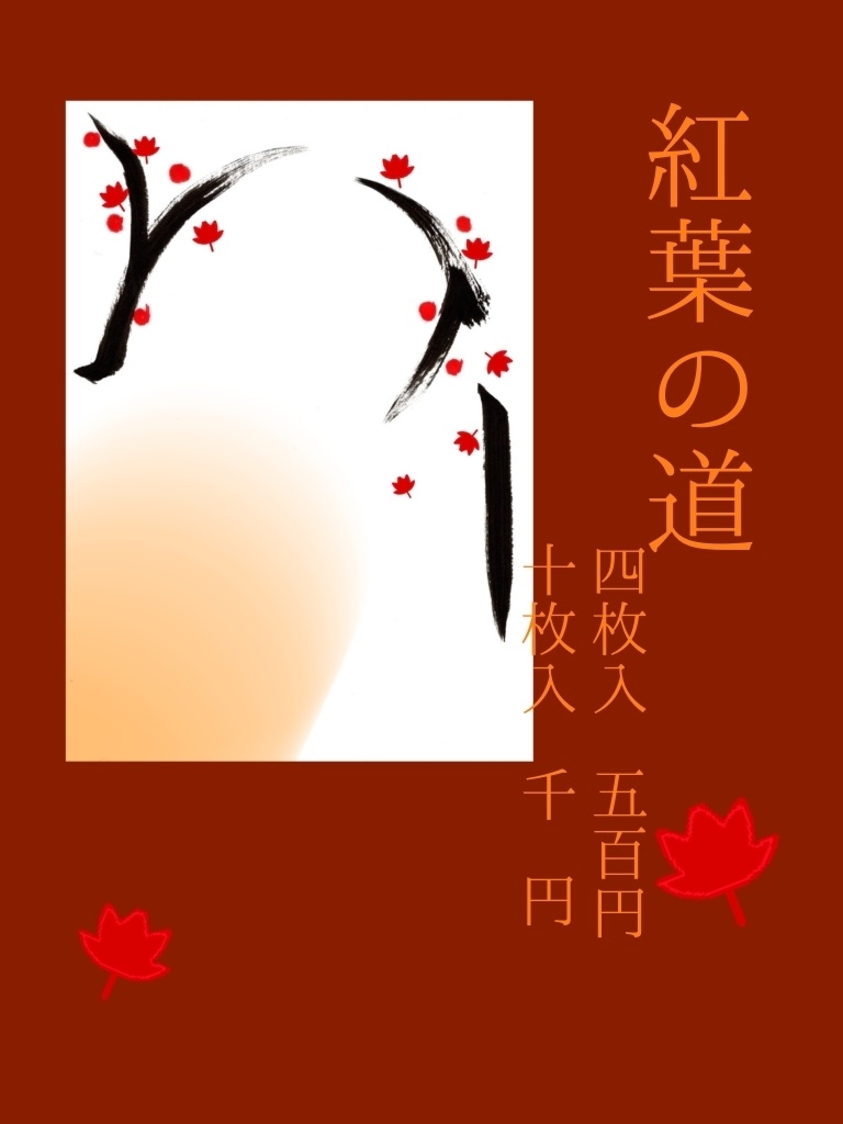 【10月号】はっぴぃはろうぃんくろねこのいたずら/紅葉の道