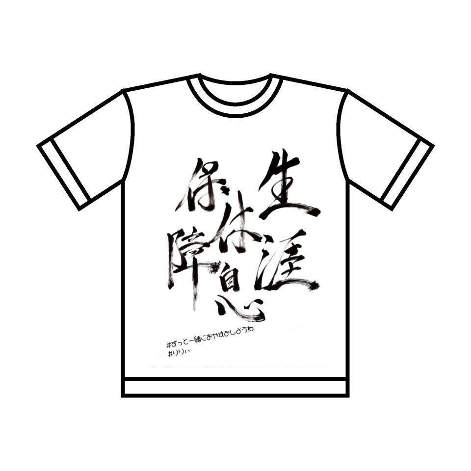 【2023蓬田みうbirthday】オリジナルTシャツ｢生涯休息保証｣