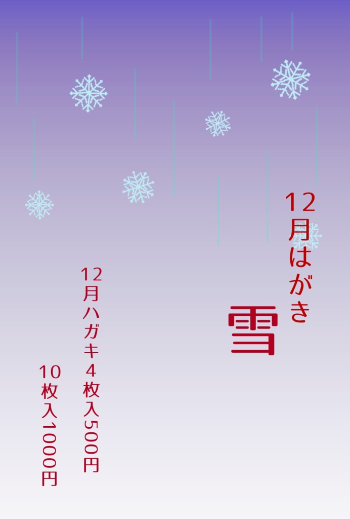 【12月ポストカード】クリスマスカード/雪