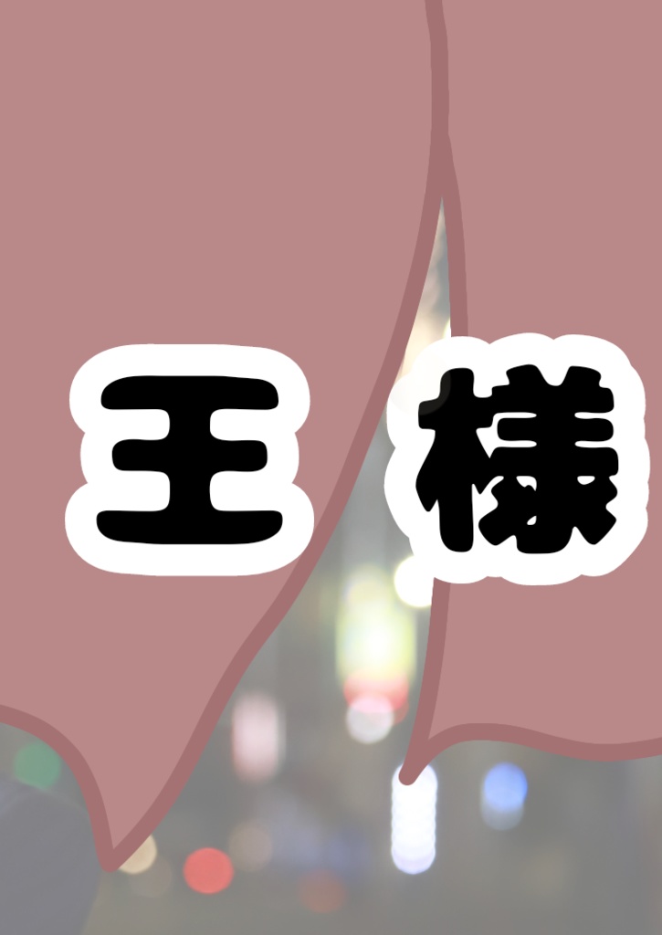 王様ゲームカードバトル