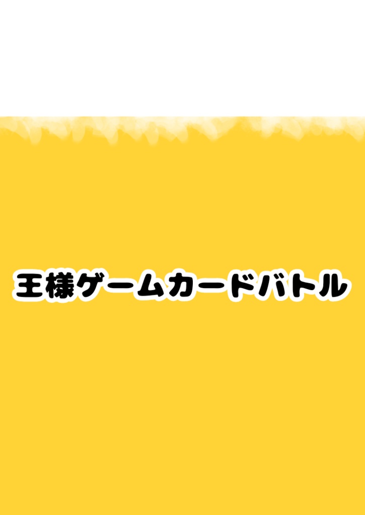 王様ゲームカードバトル