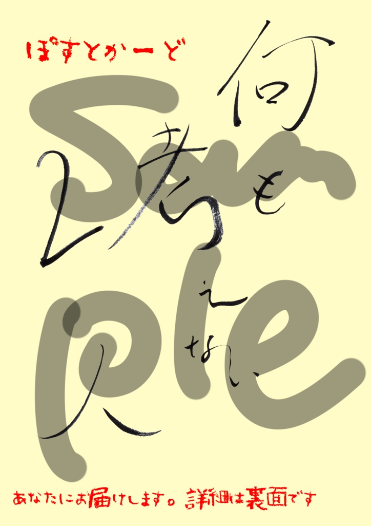 ｢何も考えない人2｣何も考えないぽすとかーど