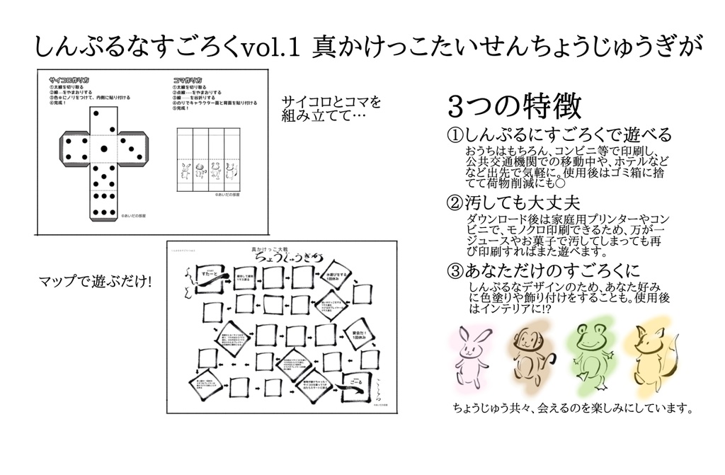 しんぷるなすごろくvol.1 真かけっこ大戦ちょうじゅうぎが