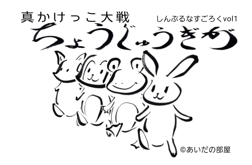 しんぷるなすごろくvol.1 真かけっこ大戦ちょうじゅうぎが