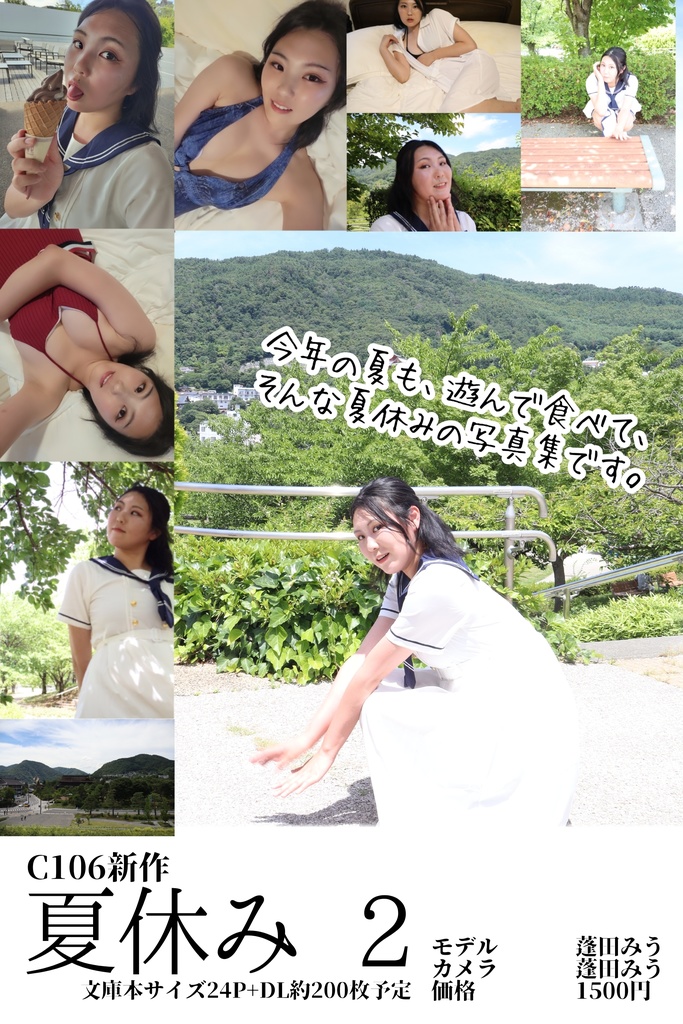 蓬田みう自撮り写真集「夏休み2」